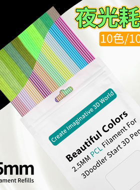 夜光耗材3Doodler start+3D笔笔芯PCL直径2.5mm色彩鲜艳夜里发光
