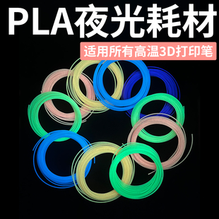 高温3d打印笔夜光耗材pla1.75mm10米发光耗材 PLA夜光耗材