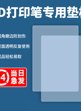 3D打印笔垫板 临摹板画册纸膜笔座剪刀3D立体图儿童低温涂鸦硅胶