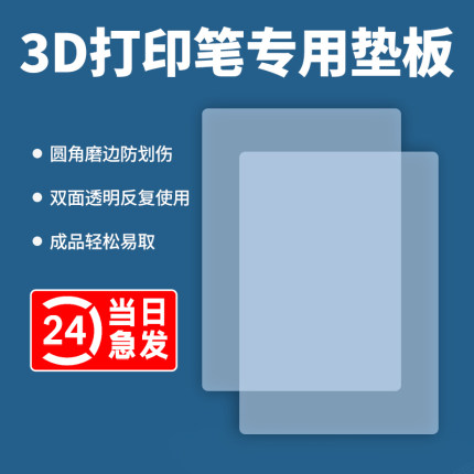 3D打印笔透明垫板临摹板透明板子纸膜3D立体儿童涂鸦40*60cm硅胶