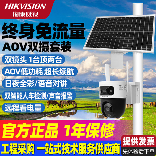 海康威视终身免流量4G太阳能监控