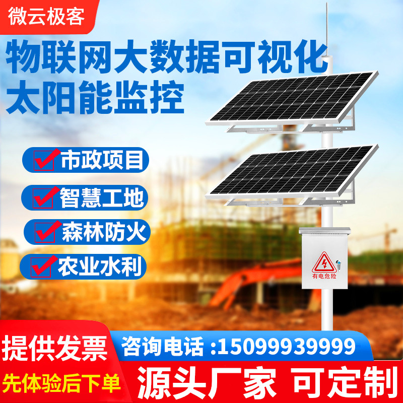 太阳能监控供电系统远程物联网无线控制单晶硅光伏板三元锂大数据