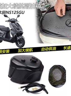 适用本田 NS125GU改装自动供油副油箱长途摩旅加大续航油桶配件