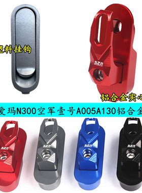 适用于爱玛电动车N300挂钩壹号A500 A130前挂钩铝合金改装配件