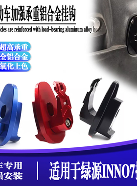 S2R适用绿源电动车INN07前挂钩inno7铝合金头盔挂钩改装配件