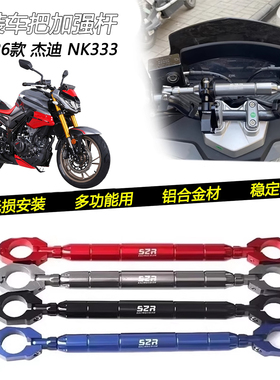 适用26款 杰迪NK333改装手把加强杆车把多功能扩展杆龙头横杆