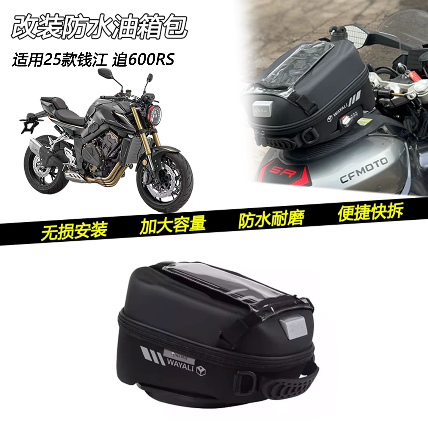 25款钱江追600RS快拆导航油箱包