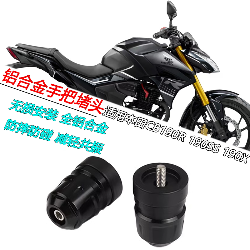 本田CB190R改装车把堵头