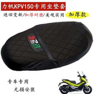 摩托车蜂窝网座套适用力帆KPV150加厚防晒座垫套隔热坐垫套