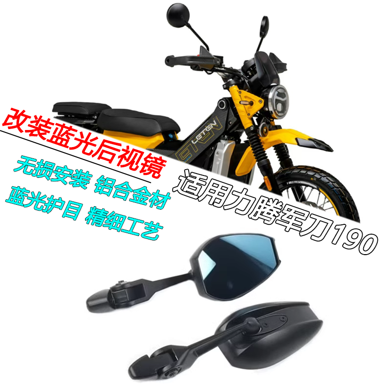 力腾军刀190蓝光后视镜