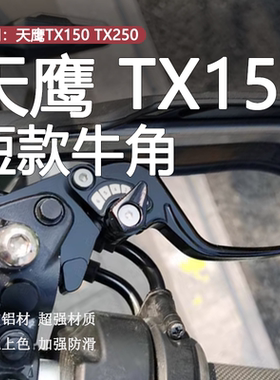适用天鹰 TX150 TX250改装二指短款刹车牛角离合手把制动把手配件