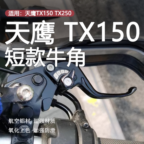 天鹰TX150TX250短款刹车牛角