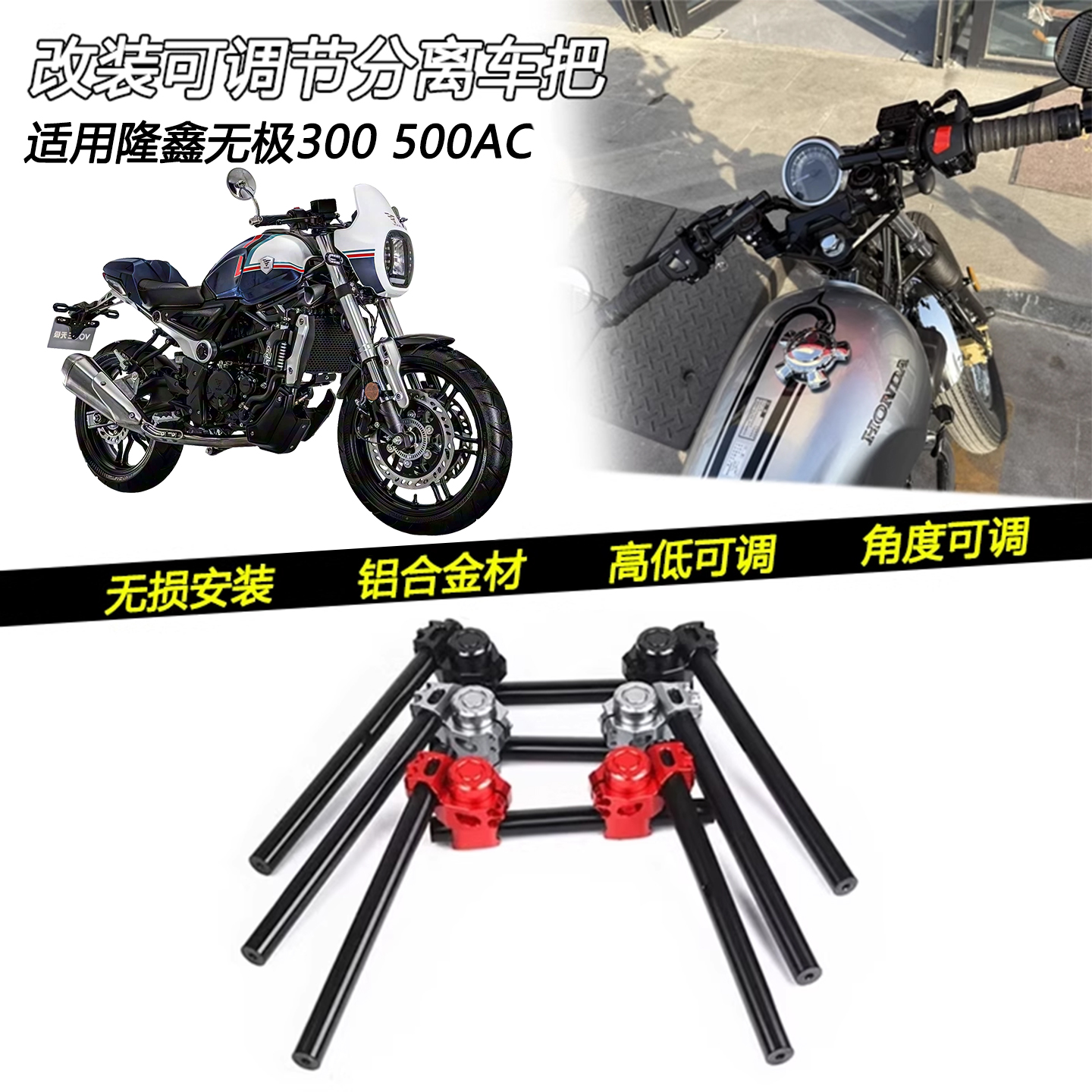 无极300500AC改装分离车把