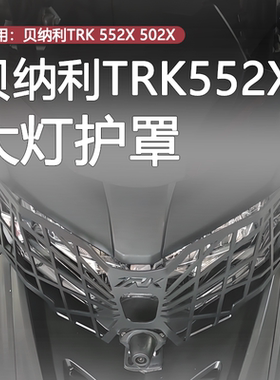 适用贝纳利TRK502X 552/X金鹏502改装前大灯罩车大灯保护网罩配件