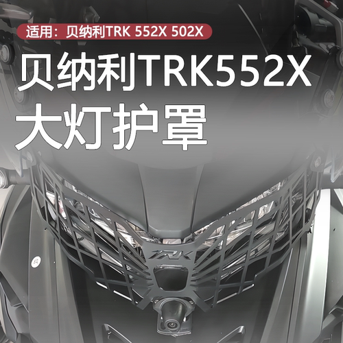 贝纳利金鹏TRK552X前大灯保护罩