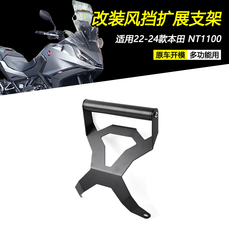 本田NT1100前风挡扩展支架