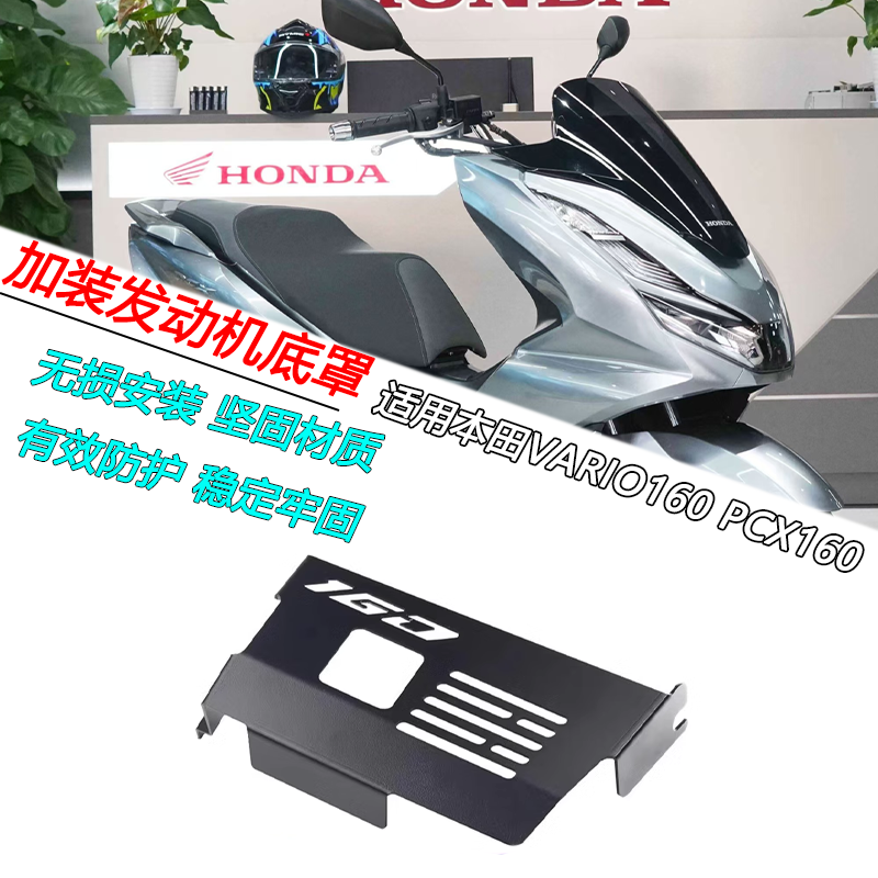 适用本田PCX160 ADV160 VARIO160发动机底盘罩护板底板改装配件