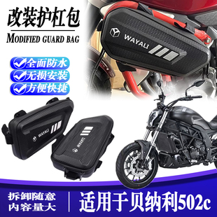 碳纤维侧边包储物挂包旅行工具护杠包配件防水 适用贝纳利502c改装