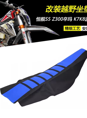 适用恒舰S5 Z300卒玛 K7 K8 波速尔 KTM EXC改装越野摩托车坐垫皮