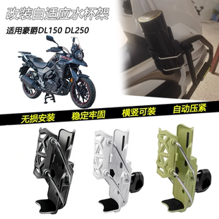适用豪爵DL150 DL250改装车把水杯架护杠自适应可调水壶架配件
