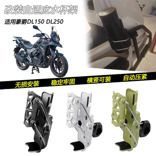 豪爵DL150DL250车把水杯架