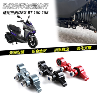 适用三阳DRG BT 150/158 哈士奇 曼巴MMBCU改装引擎强化加强拉杆