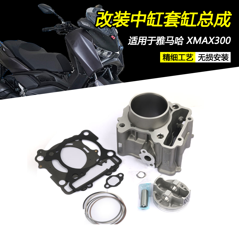 雅马哈XMAX300改装气缸体套缸