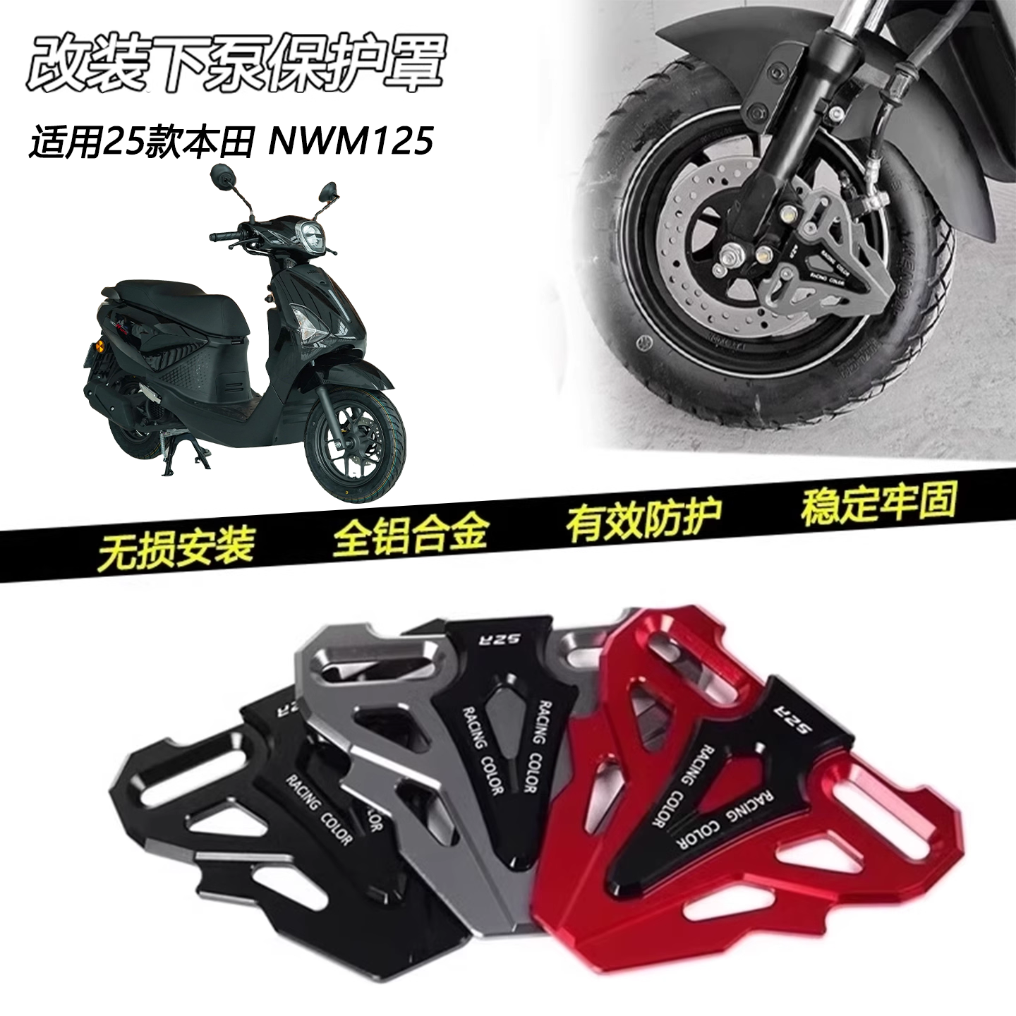 适用25款本田NWM125改装下泵保护罩前减震装饰盖卡钳防护壳配件