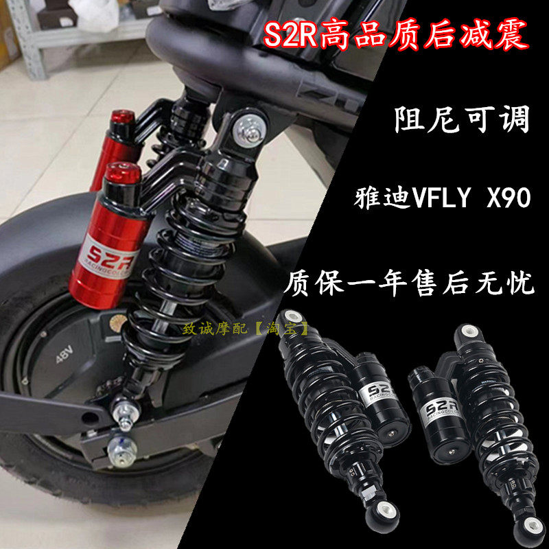 电动车S2R后减震改装配件