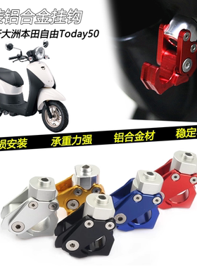 适用本田自由Today50改装铝合金前置物挂钩头盔水杯承重钩子配件