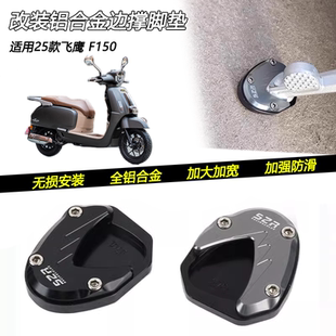 适用25款飞鹰 F150改装边撑脚垫侧支架垫块加大边脚撑脚掌垫配件