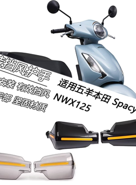 适用本田Spacy125改装挡风护手NWX125防撞护手罩防风手把风挡
