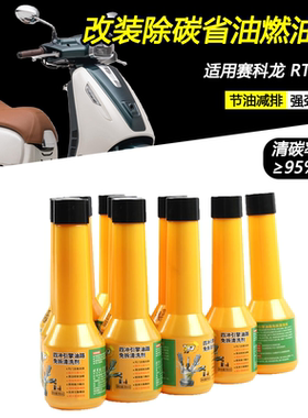 适用赛科龙RT250E改装清除积碳燃油宝油路清洁燃油添加清洗剂配件