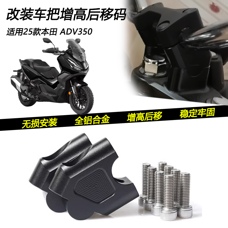 25款本田ADV350手把增高码