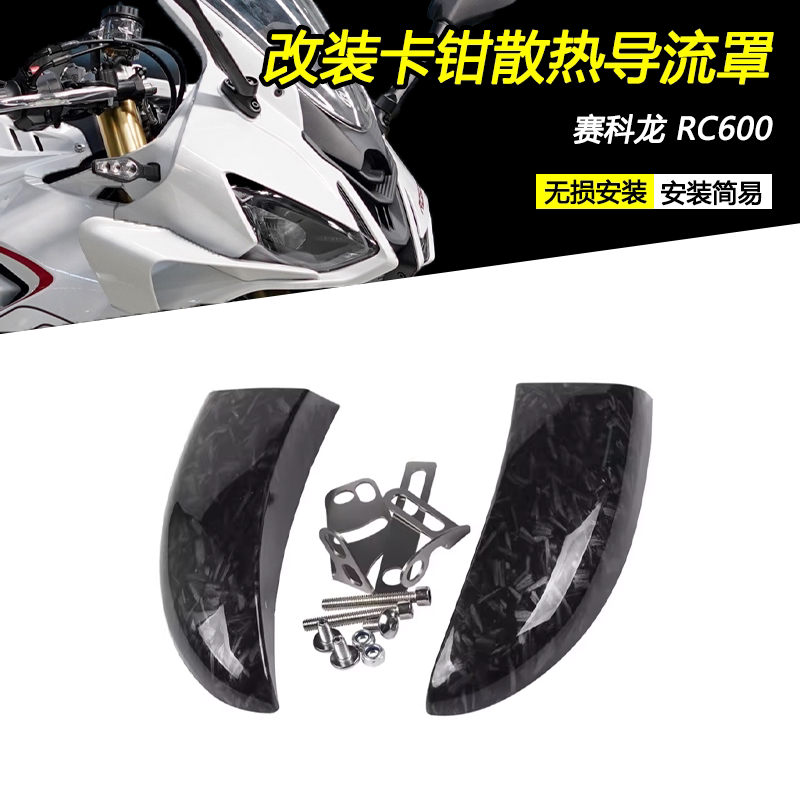 赛科龙RC600卡钳导流风罩