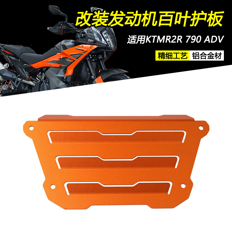 KTMR2R790ADV发动机护板