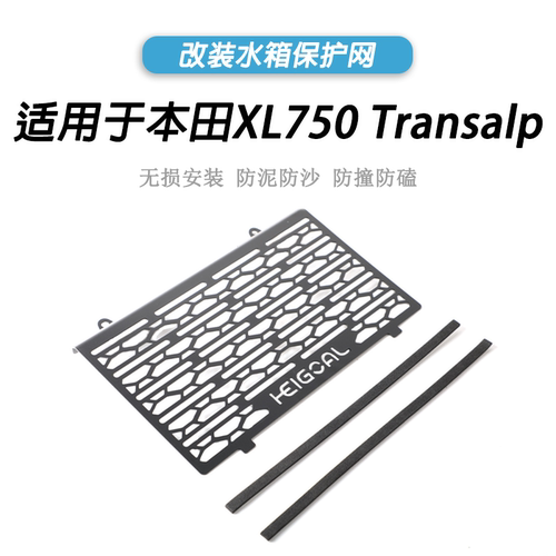 本田XL750Transalp水箱保护网