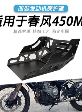 适用于春风CF 450MT改装发动机底罩下底盘保护罩护板底壳保护罩