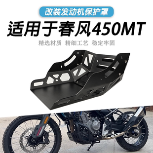适用于春风CF 450MT改装发动机底罩下底盘保护罩护板底壳保护罩