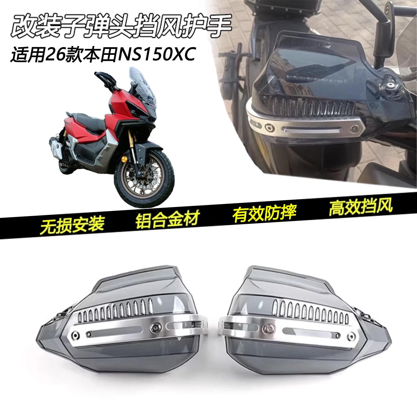 26款本田NS150XC子弹头挡风护手
