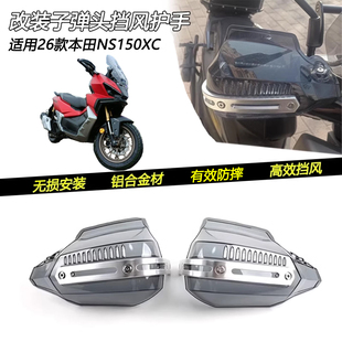 适用26款本田NS150XC改装子弹头挡风护手把防风防摔车把风挡配件