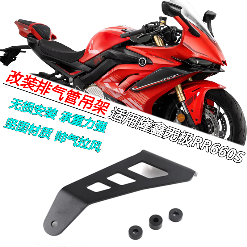 隆鑫无极RR660S排气管吊架加固