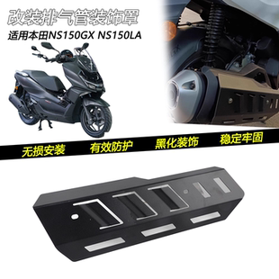 适用本田NS150GX/NS150LA改装排气管保护罩排气装饰盖烟筒防烫壳