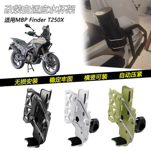 MBPFinderT250X车把水杯架