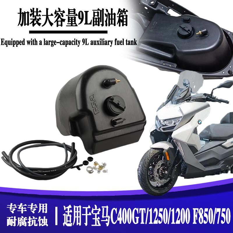适用无极350SR4MAX加大副油箱宝马C400GT/X C650GT加装油箱续航