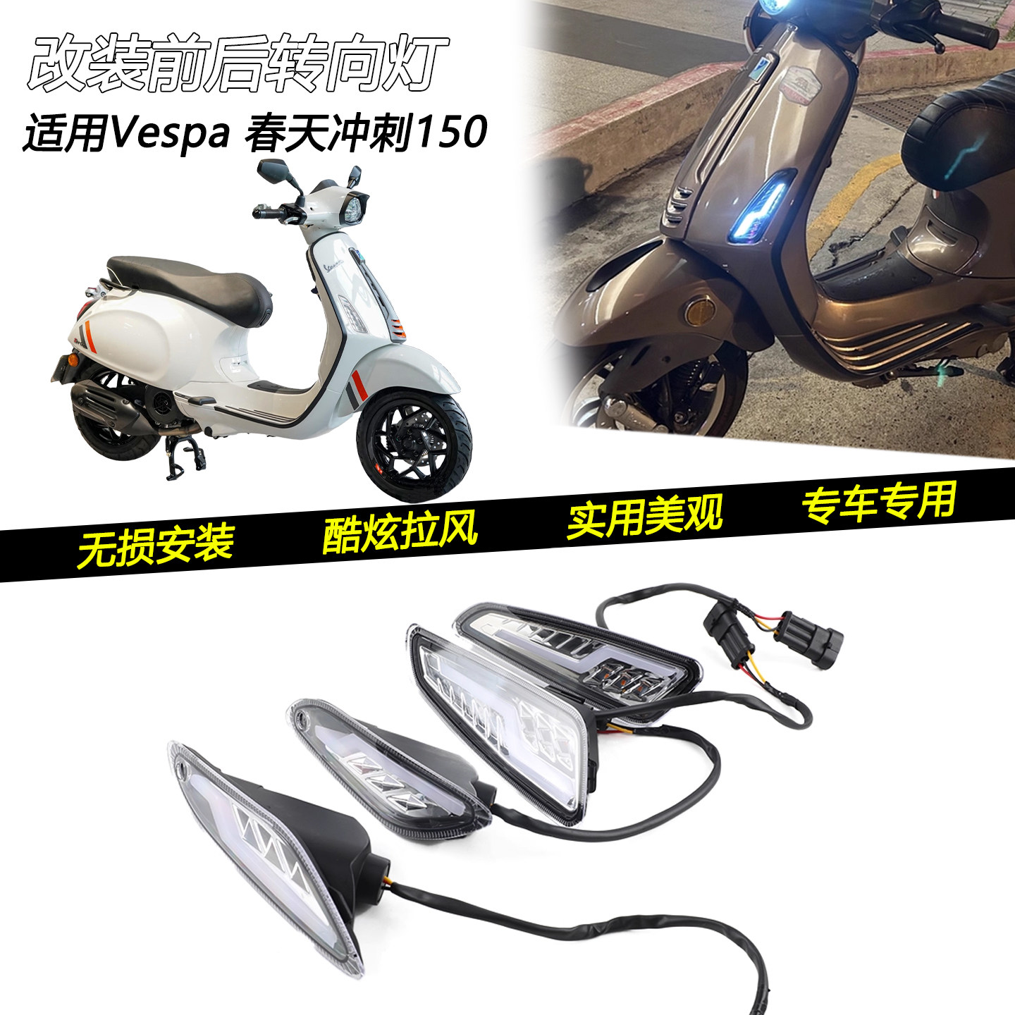 Vespa春天冲刺125150前后转向灯