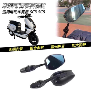 适用电动车霓星 SC3 SC5改装蓝光可调节后视镜倒车护目反光镜配件