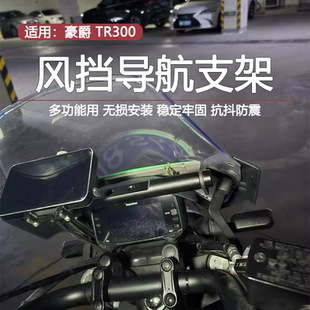 适用豪爵TR300改装多功能导航支架风挡手机支架移动相机固定底座