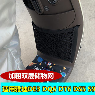 适用雅迪电动车DE3 DQ6 DM6 DE8 DS5 S9前储物网加粗收纳网兜配件