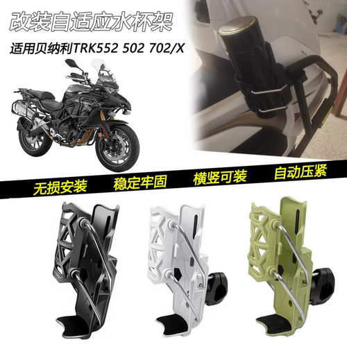 贝纳利TRK552502702水杯架